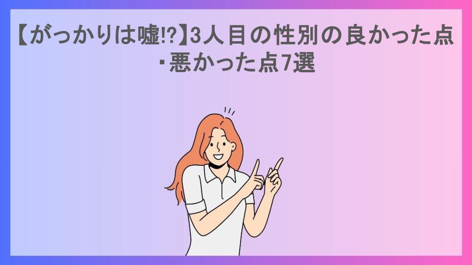 【がっかりは嘘!?】3人目の性別の良かった点・悪かった点7選